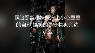 露脸黑丝小妹妹床上小心翼翼的自慰 搞笑的是宠物狗旁边观战