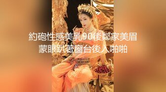 約砲性感美乳90後鄰家美眉蒙眼趴著窗台後入啪啪