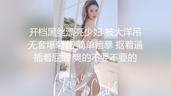 开档黑丝漂亮少妇 被大洋吊无套爆菊花 简单粗暴 抠着逼插着屁眼 爽的不要不要的