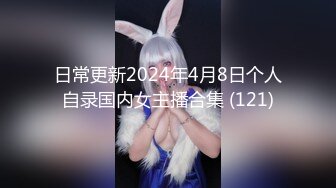 日常更新2024年4月8日个人自录国内女主播合集 (121)