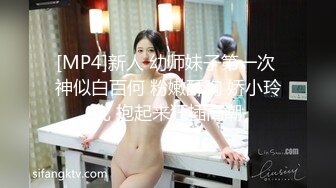 [MP4]新人 幼师妹子第一次 神似白百何 粉嫩酥胸 娇小玲珑 抱起来狂插高潮