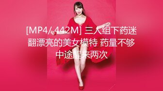 [MP4/ 442M] 三人组下药迷翻漂亮的美女模特 药量不够中途醒来两次