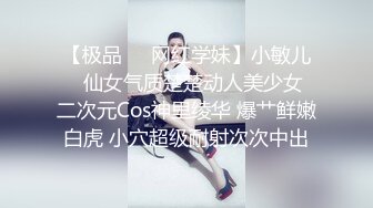 【极品❤️网红学妹】小敏儿✿ 仙女气质楚楚动人美少女 二次元Cos神里绫华 爆艹鲜嫩白虎 小穴超级耐射次次中出