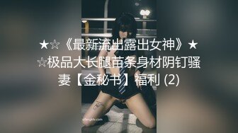 ★☆《最新流出露出女神》★☆极品大长腿苗条身材阴钉骚妻【金秘书】福利 (2)