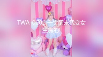 TWA-0001 一觉醒来我变女生啦的!