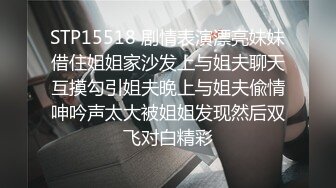 STP15518 剧情表演漂亮妹妹借住姐姐家沙发上与姐夫聊天互摸勾引姐夫晚上与姐夫偸情呻吟声太大被姐姐发现然后双飞对白精彩