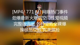 [MP4/ 771 M] 网曝热门事件劲爆最新火爆航空门性爱视频完整版流出 各种姿势全裸爆操极品空姐 完美露脸