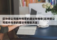 区块链公司提升效率的建议有哪些[区块链公司提升效率的建议有哪些方面]