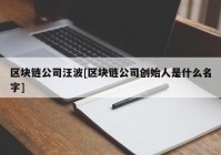 区块链公司汪波[区块链公司创始人是什么名字]