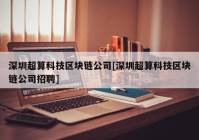 深圳超算科技区块链公司[深圳超算科技区块链公司招聘]