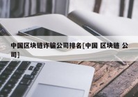 中国区块链诈骗公司排名[中国 区块链 公司]