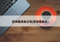 区块链系统公司[区块链技术]