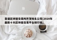 靠谱区块链交易所开发知名公司[2020年最新十大区块链交易平台排行榜]