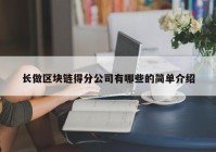 长做区块链得分公司有哪些的简单介绍