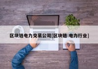 区块链电力交易公司[区块链 电力行业]