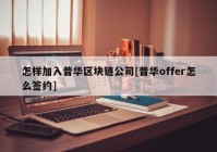 怎样加入普华区块链公司[普华offer怎么签约]