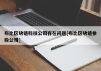 布比区块链科技公司存在问题[布比区块链参股公司]