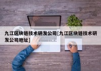 九江区块链技术研发公司[九江区块链技术研发公司地址]