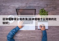 区块链那家公司开发[区块链哪个公司做的比较好]