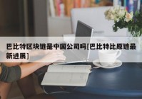 巴比特区块链是中国公司吗[巴比特比原链最新进展]