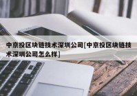 中京投区块链技术深圳公司[中京投区块链技术深圳公司怎么样]