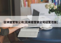 区块链营销公司[区块链营销公司经营范围]