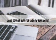 加密区块链公司[区块链加密概念股]