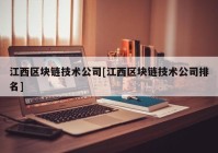 江西区块链技术公司[江西区块链技术公司排名]