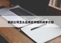 初创公司怎么运用区块链的简单介绍