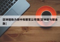 区块链助力碳中和那家公司强[区块链与碳金融]