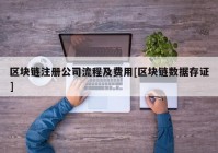 区块链注册公司流程及费用[区块链数据存证]