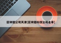 区块链公司天津[区块链科技公司名单]