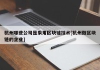 杭州哪些公司是采用区块链技术[杭州做区块链的企业]