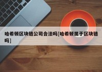 哈希顿区块链公司合法吗[哈希顿属于区块链吗]