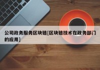 公司政务服务区块链[区块链技术在政务部门的应用]