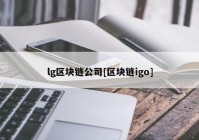 lg区块链公司[区块链igo]