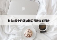 包含a股中的区块链公司排名的词条