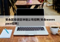 安永区投资区块链公司招聘[安永wavespace招聘]