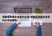 成都区块链企业签约公司[成都区块链企业签约公司有哪些]