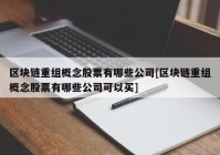 区块链重组概念股票有哪些公司[区块链重组概念股票有哪些公司可以买]