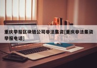 重庆举报区块链公司非法集资[重庆非法集资举报电话]