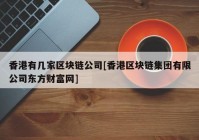 香港有几家区块链公司[香港区块链集团有限公司东方财富网]