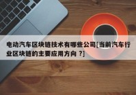 电动汽车区块链技术有哪些公司[当前汽车行业区块链的主要应用方向 ?]