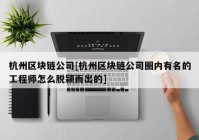 杭州区块链公司[杭州区块链公司圈内有名的工程师怎么脱颍而出的]