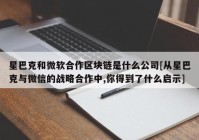 星巴克和微软合作区块链是什么公司[从星巴克与微信的战略合作中,你得到了什么启示]