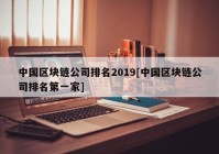 中国区块链公司排名2019[中国区块链公司排名第一家]