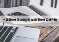 中国哥伦布区块链公司介绍[哥伦布公链诈骗]