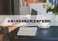 兰溪八大区块链公司[兰溪产业结构]