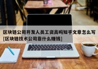 区块链公司开发人员工资高吗知乎文章怎么写[区块链技术公司靠什么赚钱]