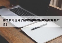 哪个公司运用了区块链[哪种区块链应用最广泛]